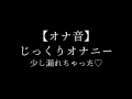 【オナ音】じっくりオナニー 少し漏れちゃった♡